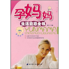 孕媽媽生活宜忌全書