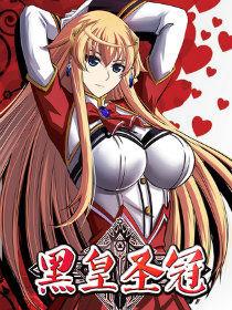 黑皇聖冠 黑皇聖冠