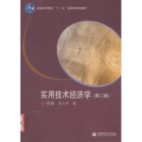 實用技術經濟學第二版