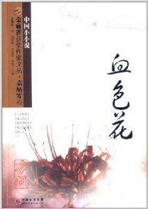 金麻雀獲獎作家文叢·袁炳髮捲:血色花 金麻雀獲獎作家文叢·袁炳髮捲:血色花