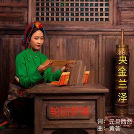 輪迴夢境[央金蘭澤演唱歌曲]