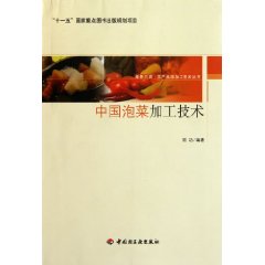 中國泡菜加工技術