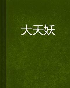 大天妖 大天妖