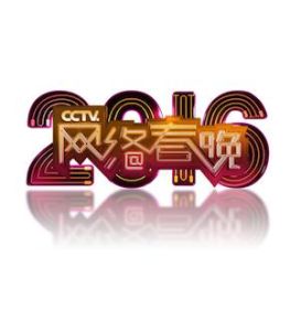 2016年CCTV網路春晚 2016年CCTV網路春晚