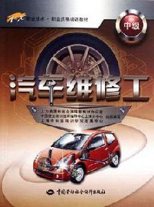 汽車維修工(中級) 汽車維修工(中級)