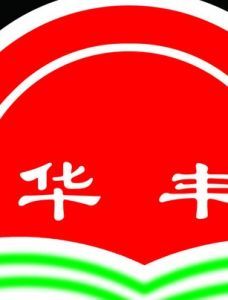 華豐[廚衛電器生產企業]