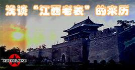 江西老表[江西人]