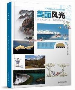 美麗中國:美麗風光 美麗中國:美麗風光