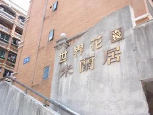 世界花園米蘭居 世界花園米蘭居