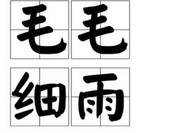 毛毛細雨 毛毛細雨