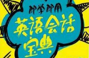 即學即用英語會話寶典 即學即用英語會話寶典