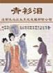 青衫淚[詩歌作品]