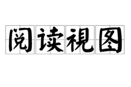 閱讀視圖 閱讀視圖