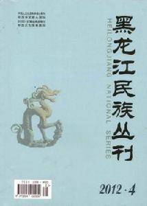 黑龍江民族叢刊 黑龍江民族叢刊