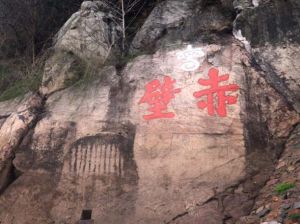 赤壁摩崖石刻 赤壁摩崖石刻