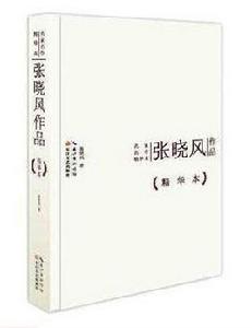 張曉風作品 張曉風作品
