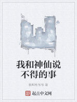 我和神仙說不得的事 我和神仙說不得的事