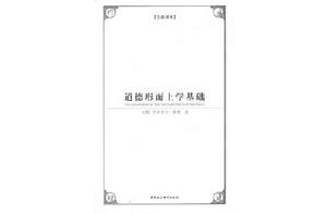 道德形上學基礎[2009年中國社會科學出版社出版圖書]