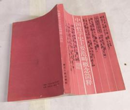 中國哲學史主要範疇概念簡釋 中國哲學史主要範疇概念簡釋