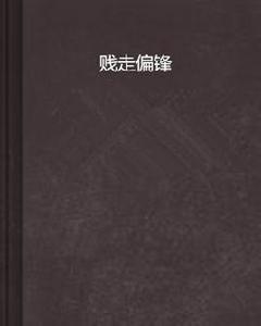 賤走偏鋒 賤走偏鋒