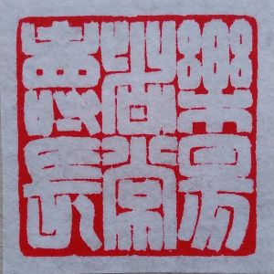 篆刻：樂易者常壽長