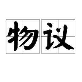 物議 物議