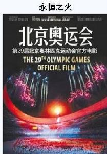 《永恆之火》海報