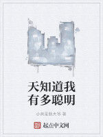 天知道我有多聰明 天知道我有多聰明