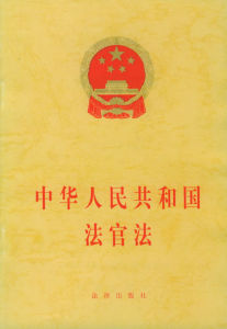 中華人民共和國法官法