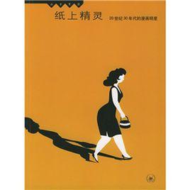 紙上精靈:20世紀30年代的漫畫明星 紙上精靈:20世紀30年代的漫畫明星
