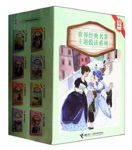 優等生必讀文庫:世界經典名著主題悅讀系列 優等生必讀文庫:世界經典名著主題悅讀系列