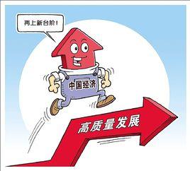 高質量發展 高質量發展