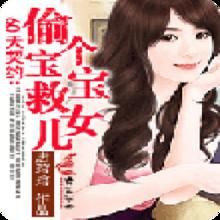 偷個寶寶救女兒 偷個寶寶救女兒