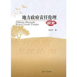 地方政府責任倫理研究 地方政府責任倫理研究