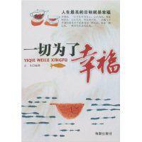 一切為了幸福 一切為了幸福