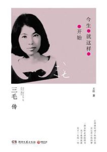 今生就這樣開始:三毛傳 今生就這樣開始:三毛傳