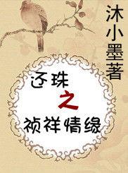 還珠之禎祥情緣 還珠之禎祥情緣