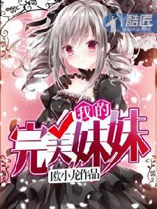 我的完美妹妹 我的完美妹妹