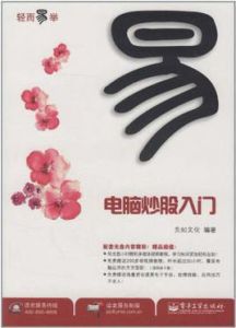 電腦炒股入門 電腦炒股入門