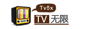 TV無限 TV無限