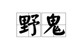 野鬼 野鬼