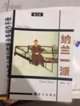 納蘭一派 納蘭一派