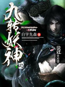 九轉妖神記 九轉妖神記