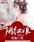 陰紅娘 陰紅娘