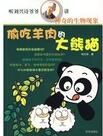 偷吃羊肉的大熊貓