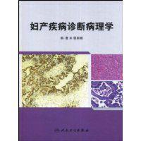 婦產疾病診斷病理學