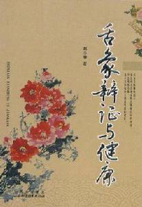 舌象辯證與健康 舌象辯證與健康