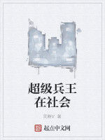超級兵王在社會 超級兵王在社會