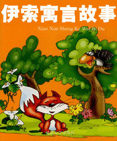 《伊索寓言故事集》