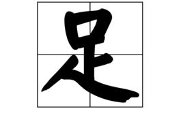 足[漢字]